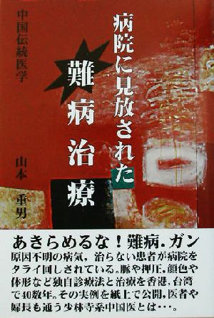 病院に見放された難病治療 中国伝統医学