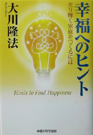 幸福へのヒント光り輝く家庭をつくるには