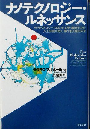 ナノテクノロジー・ルネッサンス ナノテクノロジー・ロボット工学・遺伝子工学・人工知能が拓く輝ける人類の未来