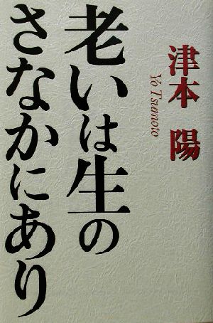 老いは生のさなかにあり