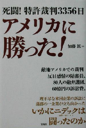 アメリカに勝った！ 死闘！特許裁判3356日 中古本・書籍 | ブックオフ