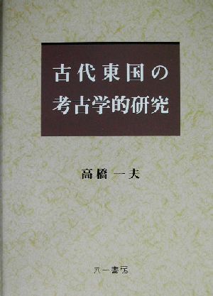 古代東国の考古学的研究