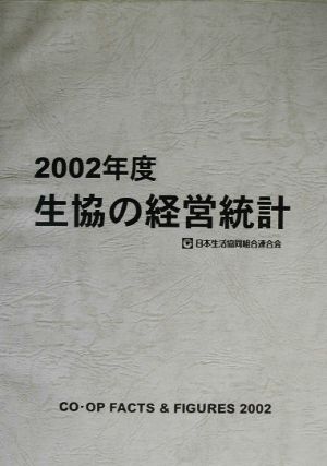 生協の経営統計(2002年度)