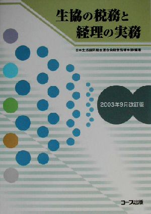 生協の税務と経理の実務(2003年9月改訂版)