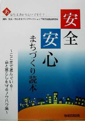 安全・安心まちづくり読本 ここまで進んでいる！命と暮らしを守るノウハウ集