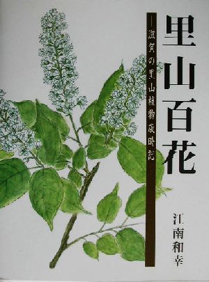 里山百花 滋賀の里山植物歳時記