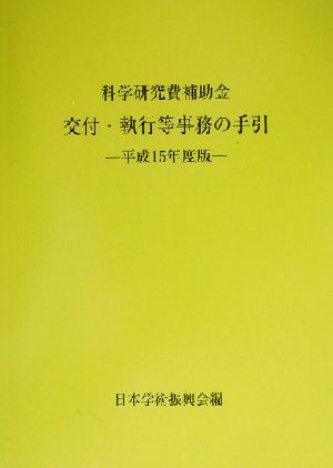 科学研究費補助金交付・執行事務の手引(平成15年度版)