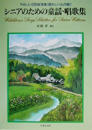 シニアのための童謡・唱歌集 やさしい2部合唱曲懐かしい心の歌