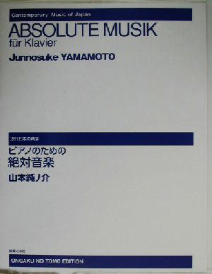 ピアノのための絶対音楽 現代日本の音楽