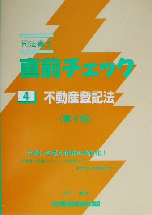 司法書士直前チェック 4 不動産登記法 第4版