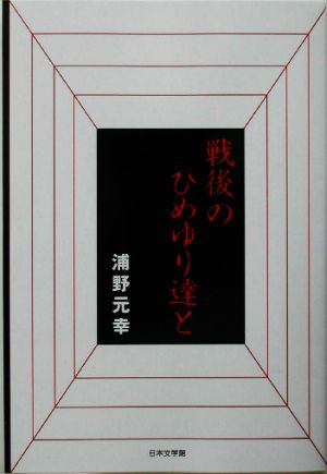 戦後のひめゆり達と