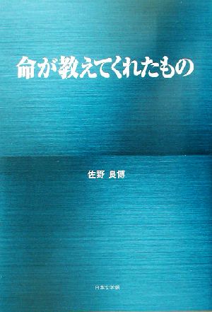 命が教えてくれたもの