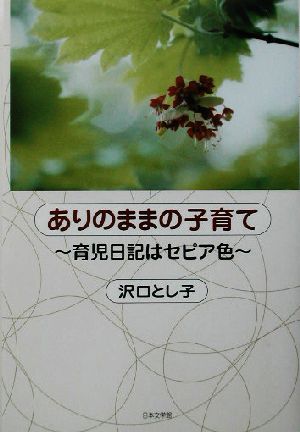 ありのままの子育て 育児日記はセピア色