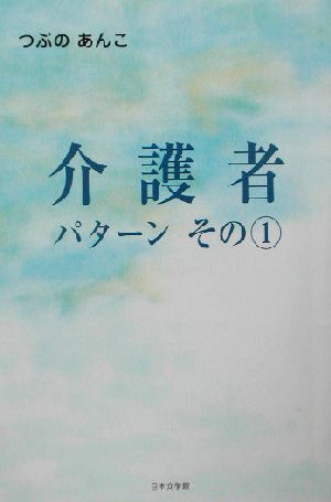 介護者パターン(その1)