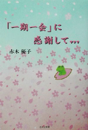 「一期一会」に感謝して