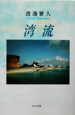 湾流