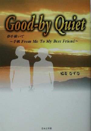 Good-by Quiet 夢を描いて/手紙From Me To My Best Friend