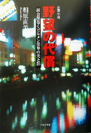 企業小説 野望の代償 談合渦巻くビルメン業界の光と影