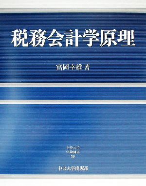 税務会計学原理 中央大学学術図書56