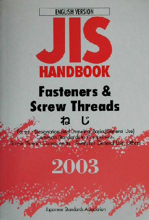 英訳版JISハンドブック Fasteners & Screw Threads ねじ(2003)