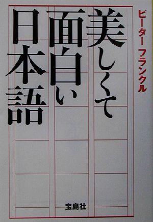 美しくて面白い日本語 宝島社文庫