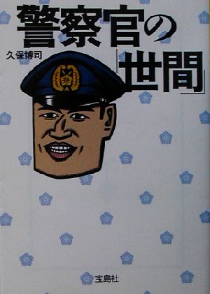 警察官の「世間」宝島社文庫