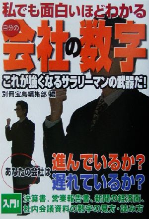 私でも面白いほどわかる自分の会社の数字 これが強くなるサラリーマンの武器だ！ 宝島社文庫 中古本・書籍 | ブックオフ公式オンラインストア