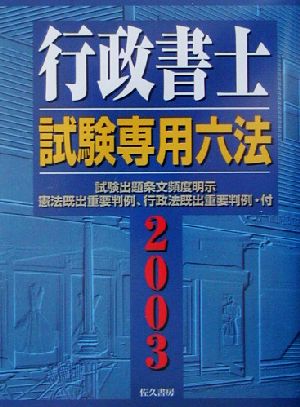 行政書士試験専用六法(2003年版)