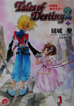 テイルズ オブ デスティニー2(1)英雄を探す少女スーパーダッシュ文庫