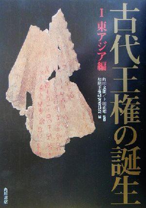 古代王権の誕生(1) 東アジア編