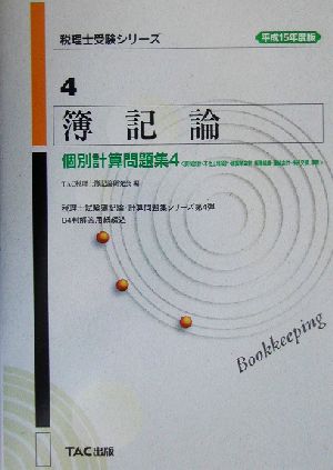 簿記論 個別計算問題集(4) 買収会計・本社工場会計・建設業会計・帳簿組織・連結会計・株式交換、移転 税理士受験シリーズ4