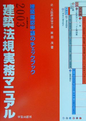 建築法規実務マニュアル(2003年版) 建築確認申請のチェックブック