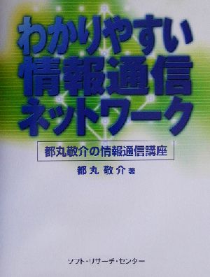 わかりやすい情報通信ネットワーク 都丸敬介の情報通信講座