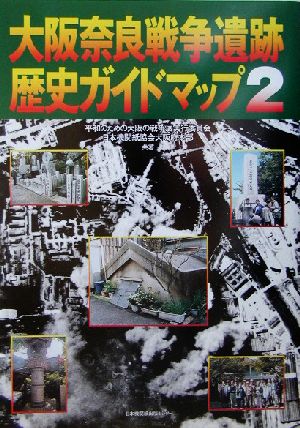 大阪・奈良 戦争遺跡歴史ガイドマップ(2)