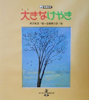 大きなけやき現代日本童謡詩全集9