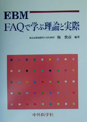 EBM FAQで学ぶ理論と実際