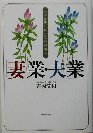 「妻業・夫業」 もっと幸せになる夫婦講座