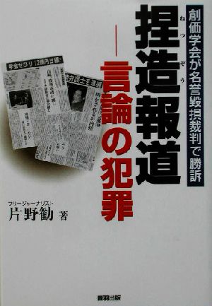 捏造報道 言論の犯罪 創価学会が名誉毀損裁判で勝訴