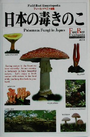 日本の毒きのこフィールドベスト図鑑14