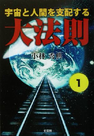 宇宙と人間を支配する大法則(1)