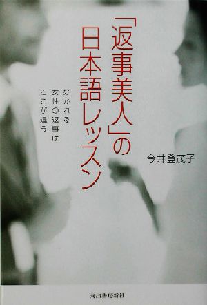 「返事美人」の日本語レッスン 好かれる女性の返事はここが違う