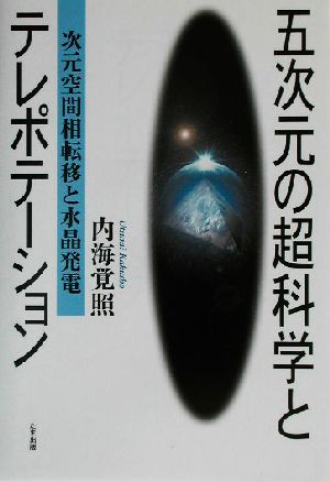 五次元の超科学とテレポテーション 次元空間相転移と水晶発電