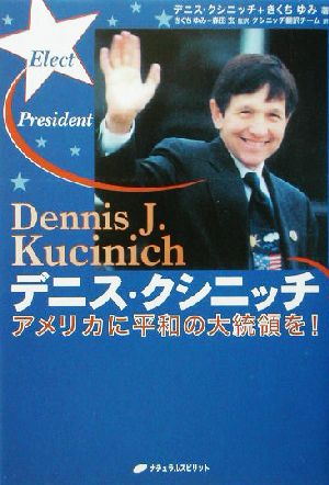 デニス・クシニッチアメリカに平和の大統領を！