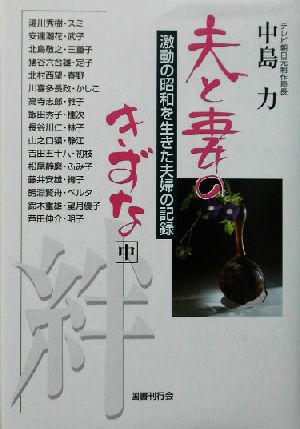 夫と妻のきずな(中) 激動の昭和を生きた夫婦の記録-激動の昭和を生きた夫婦の記録