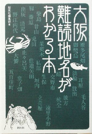 大阪難読地名がわかる本