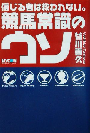 信じる者は救われない。競馬常識のウソ 信じる者は救われない。