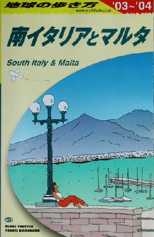 南イタリアとマルタ(2003～2004年版) 地球の歩き方A13