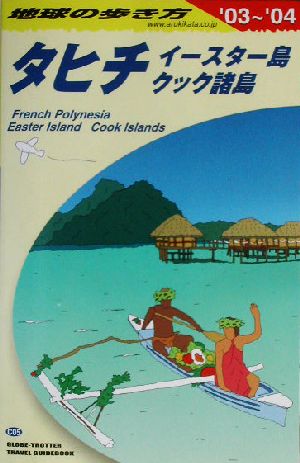 タヒチ・イースター島・クック諸島(2003～2004年版) イースター島クック諸島 地球の歩き方C05