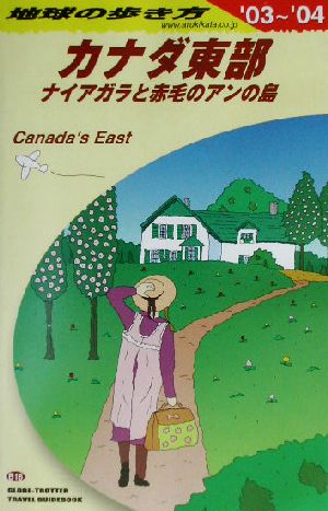 カナダ東部(2003～2004年版) ナイアガラと赤毛のアンの島 地球の歩き方B18