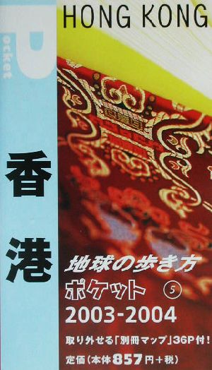 香港(2003～2004年版) 地球の歩き方ポケット5